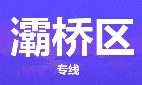 佛冈县到灞桥区物流专线-佛冈县至灞桥区专线-品质保证，物流服务一站