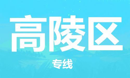 佛冈县到高陵区物流公司-佛冈县至高陵区专线-中小企业首选的