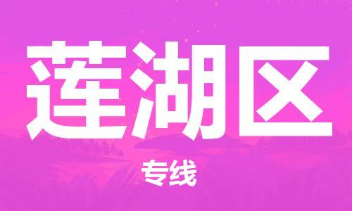 佛冈县到莲湖区物流专线-佛冈县至莲湖区货运-让您轻轻松松处理物流难题