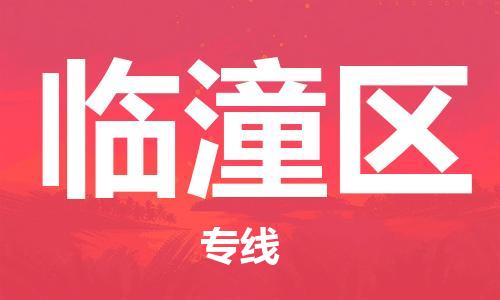 司前镇到临潼区物流专线|司前镇到临潼区危化品运输电动车托运