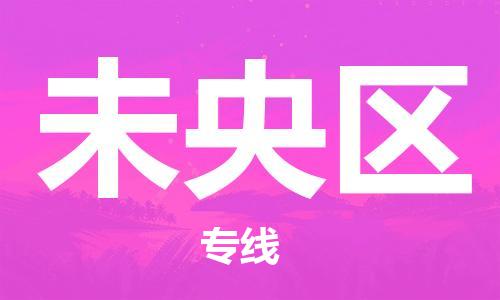 清远到未央区物流专线直达货运,清远到未央区涂料化工危险品专业提供车源运输