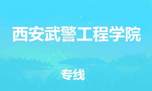 佛冈县到西安武警工程学院物流公司-佛冈县至西安武警工程学院专线-助力您的企业发展