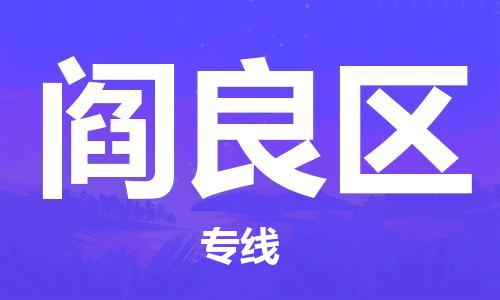 佛冈县到阎良区物流专线-带给您安心感佛冈县至阎良区货运