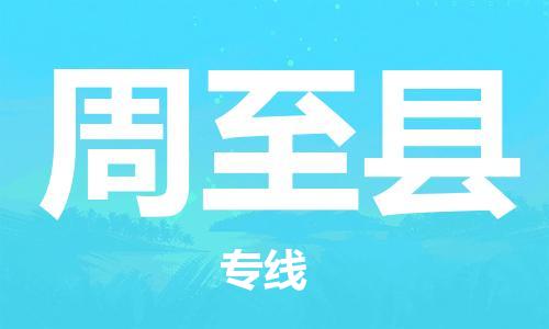 司前镇到周至县物流专线|司前镇到周至县危化品运输电动车托运