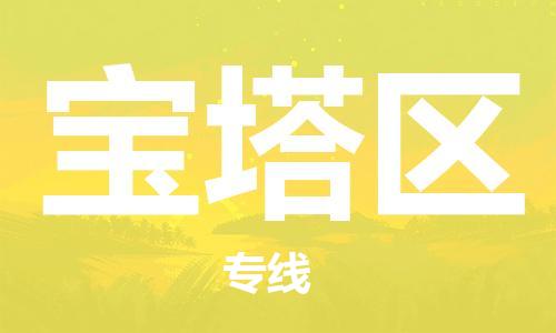 司前镇到宝塔区物流专线|司前镇到宝塔区危化品运输电动车托运