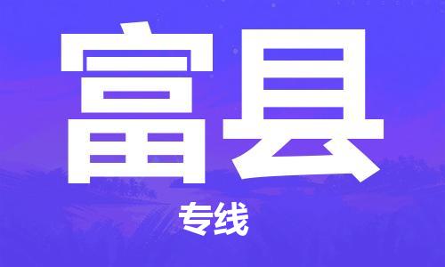 司前镇到富县物流专线|司前镇到富县危化品运输电动车托运