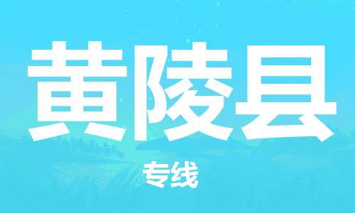 佛冈县到黄陵县物流专线-佛冈县到黄陵县货运端到端运输