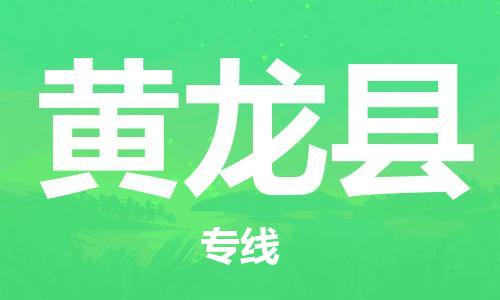 司前镇到黄龙县物流专线|司前镇到黄龙县危化品运输电动车托运