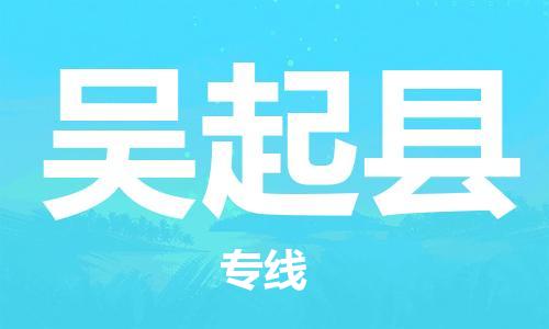 佛冈县到吴起县物流专线-完美代理佛冈县至吴起县货运