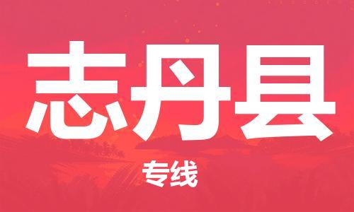佛冈县到志丹县物流专线-佛冈县到志丹县货运化工物流