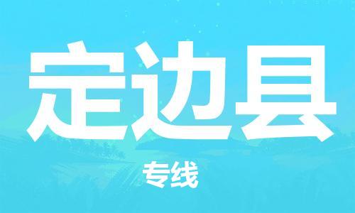 司前镇到定边县物流专线|司前镇到定边县危化品运输电动车托运