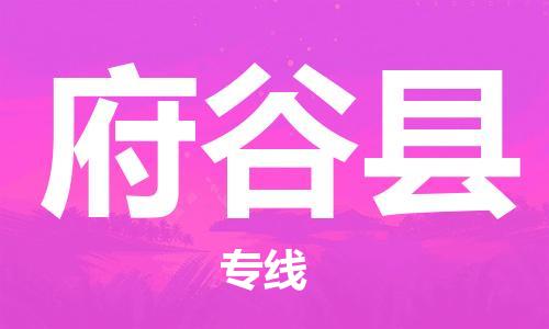 佛冈县到府谷县物流专线-佛冈县至府谷县货运-效率有保障