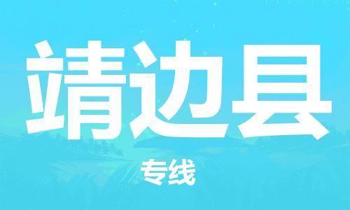佛冈县到靖边县物流公司-佛冈县至靖边县专线-让您的物流更为便捷