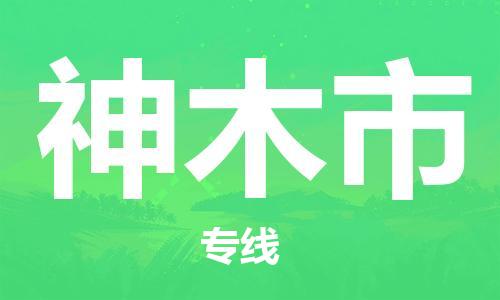 佛冈县到神木市物流专线-佛冈县到神木市货运-高效快捷