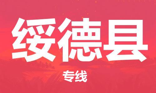 司前镇到绥德县物流专线|司前镇到绥德县危化品运输电动车托运