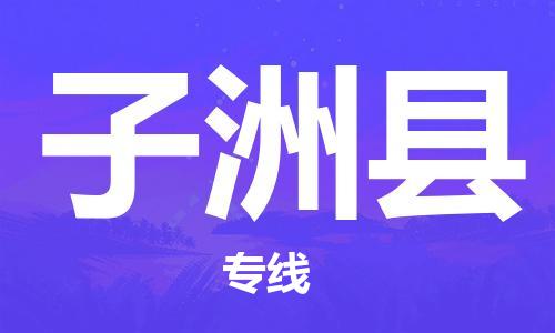 司前镇到子洲县物流专线|司前镇到子洲县危化品运输电动车托运