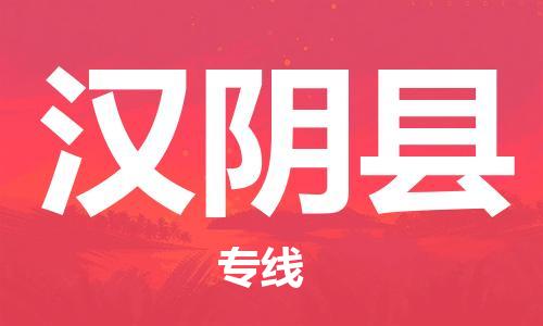 司前镇到汉阴县物流专线|司前镇到汉阴县危化品运输电动车托运