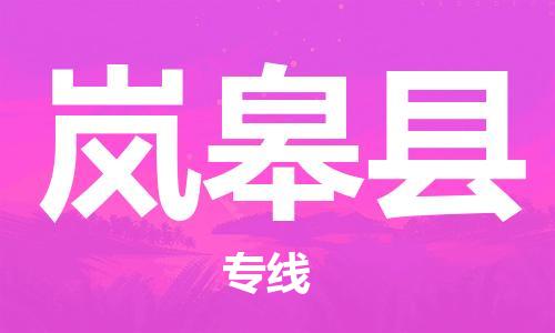 司前镇到岚皋县物流专线|司前镇到岚皋县危化品运输电动车托运