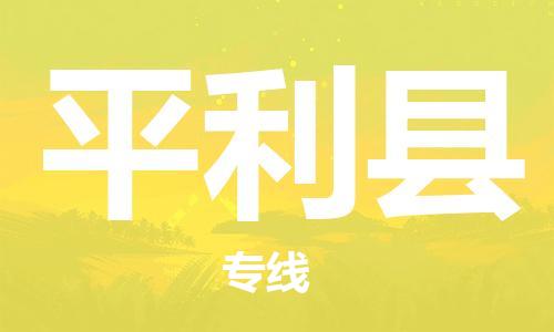 佛冈县到平利县物流专线-灵活服务佛冈县至平利县货运