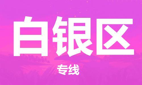 佛冈县到白银区物流专线-佛冈县至白银区货运安全·快速·稳定