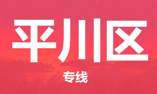 佛冈县到平川区物流专线-无忧物流，选择佛冈县至平川区货运