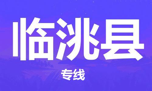 佛冈县到临洮县物流专线-临洮县到佛冈县货运-欢迎合作