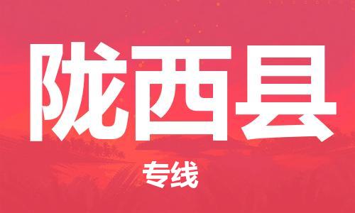 佛冈县到陇西县物流公司-佛冈县到陇西县专线-门到门运输
