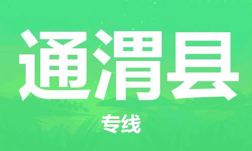 佛冈县到通渭县物流公司-佛冈县至通渭县专线-顺畅的配送