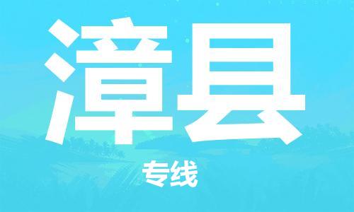 司前镇到漳县物流专线|司前镇到漳县危化品运输电动车托运