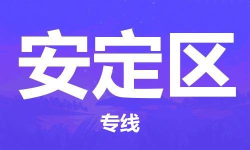 司前镇到安定区物流专线|司前镇到安定区危化品运输电动车托运