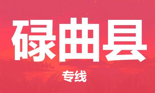 司前镇到碌曲县物流专线|司前镇到碌曲县危化品运输电动车托运