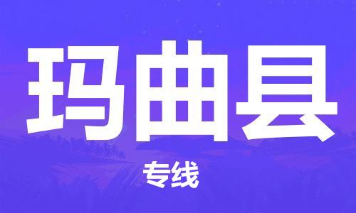 司前镇到玛曲县物流专线|司前镇到玛曲县危化品运输电动车托运