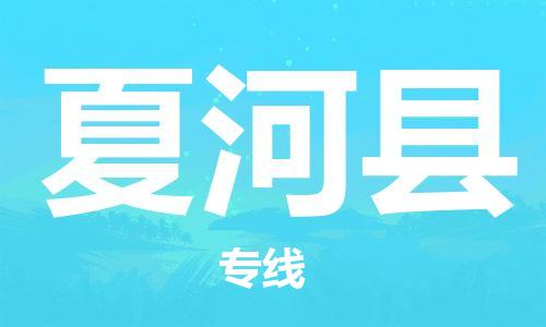 佛冈县到夏河县物流专线为您实现更多商业机会