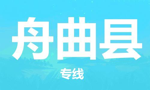 司前镇到舟曲县物流专线|司前镇到舟曲县危化品运输电动车托运