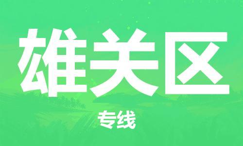 司前镇到雄关区物流专线|司前镇到雄关区危化品运输电动车托运