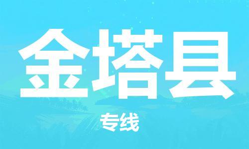 佛冈县到金塔县物流专线-佛冈县至金塔县货运-全天候跟踪