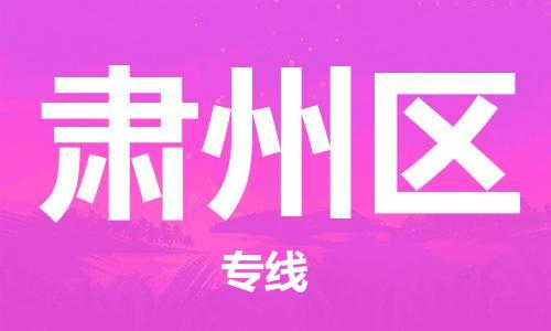 司前镇到肃州区物流专线|司前镇到肃州区危化品运输电动车托运