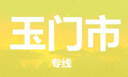佛冈县到玉门市物流专线-佛冈县到玉门市货运直达物流