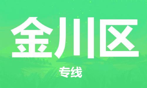 佛冈县到金川区物流公司-高性价比，物超所值佛冈县至金川区专线
