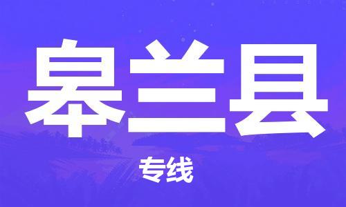 佛冈县到皋兰县物流公司-佛冈县至皋兰县专线安全快捷的转运