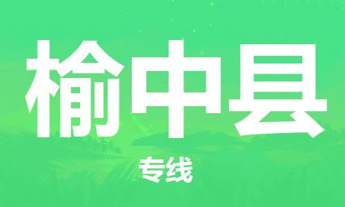佛冈县到榆中县物流公司-专业高效佛冈县至榆中县专线