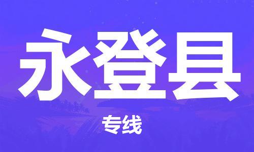 司前镇到永登县物流专线|司前镇到永登县危化品运输电动车托运