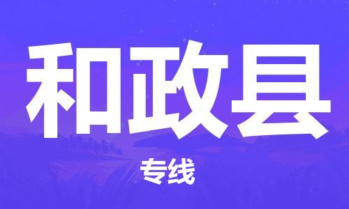 司前镇到和政县物流专线|司前镇到和政县危化品运输电动车托运