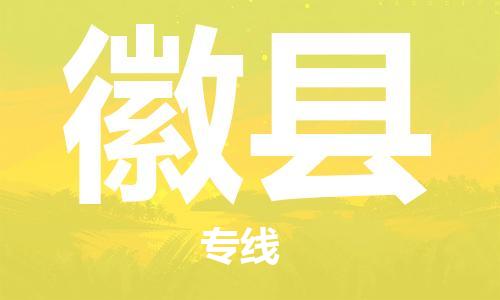 司前镇到徽县物流专线|司前镇到徽县危化品运输电动车托运