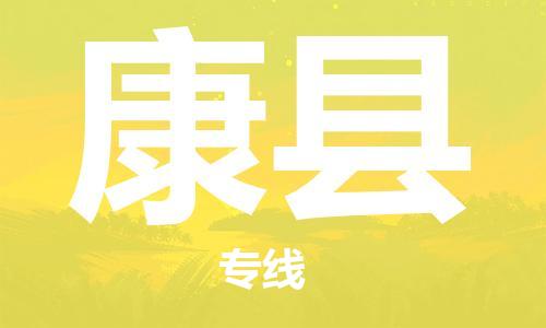 佛冈县到康县物流专线为您提供最佳的配送服务策略