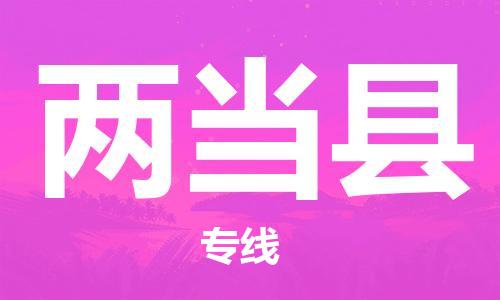佛冈县到两当县物流专线-卓越品质，超值体验-佛冈县至两当县货