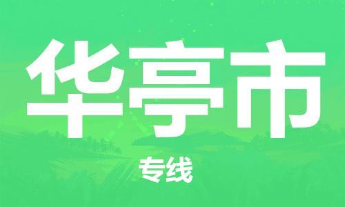 司前镇到华亭市物流专线|司前镇到华亭市危化品运输电动车托运