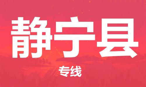 司前镇到静宁县物流专线|司前镇到静宁县危化品运输电动车托运
