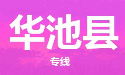 司前镇到华池县物流专线|司前镇到华池县危化品运输电动车托运