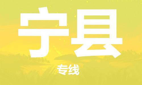 司前镇到宁县物流专线|司前镇到宁县危化品运输电动车托运